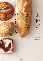 米粉が恋したパンレシピ
