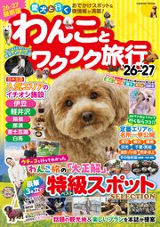 わんことワクワク旅行'26～'27