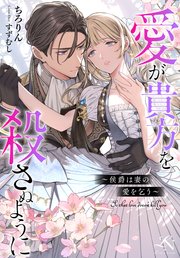 愛が貴方を殺さぬように～侯爵は妻の愛を乞う～