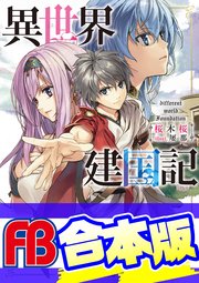【合本版】異世界建国記