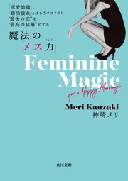 「恋愛地獄」、「婚活疲れ」とはもうサヨナラ！　“最後の恋”を“最高の結婚”にする 魔法の「メス力」