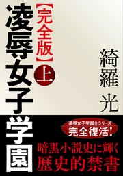 【完全版】凌辱女子学園　上