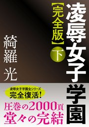 【完全版】凌辱女子学園 1-2巻