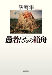 愚者たちの箱舟
