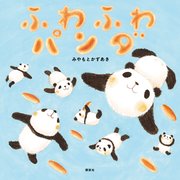 ふわふわパンダ