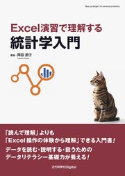 Excel演習で理解する統計学入門