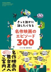 きっと誰かに話したくなる名作映画のエピソード300