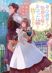 読心のエリス ～身分剥奪された伯爵令嬢がかぶった猫を捨てるまで～