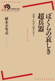 ぼくらの哀しき超兵器 軍事と科学の夢のあと
