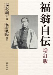 福翁自伝 増訂版
