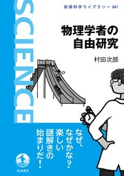 物理学者の自由研究