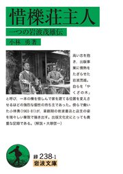 惜櫟荘主人 一つの岩波茂雄伝