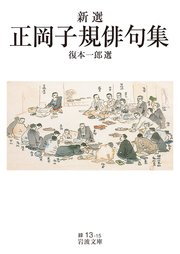 新選 正岡子規俳句集