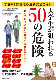 まさか！に備える最新安全ガイド　大学生が狙われる50の危険