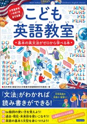 こども英語教室 基本の英文法がゼロから学べる本