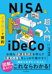 イラストで要約　NISA&iDeCo超入門