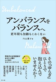 アンバランスをバランスへ　更年期も加齢もこわくない
