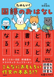 たのしい！国語のおはなし　作文がどんどん書けるようになる！
