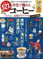 100％ムックシリーズ　自宅で淹れるコーヒー最強ガイドブック よりぬきお得版