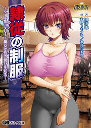 隷従の制服 2巻