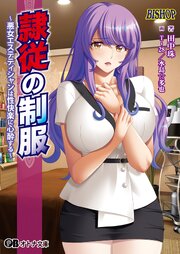 隷従の制服 ～悪女エステティシャンは性快楽に心酔する～