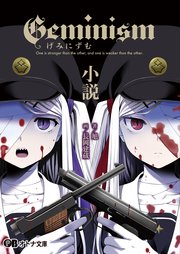 Geminism ～げみにずむ～ 小説