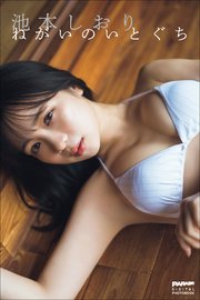 池本しおり　ねがいのいとぐち