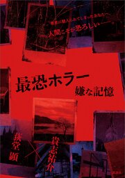 最恐ホラー