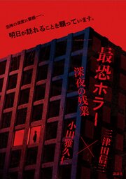 最恐ホラー　深夜の残業