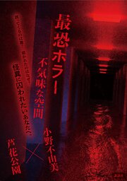 最恐ホラー 4-6巻