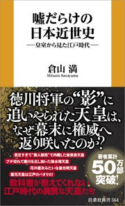 嘘だらけの日本近世史 ―皇室から見た江戸時代―