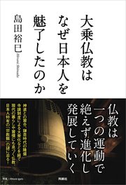大乗仏教はなぜ日本人を魅了したのか