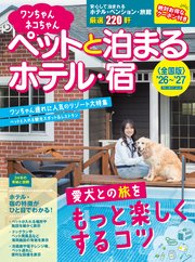 ワンちゃんネコちゃんペットと泊まるホテル・宿〈全国版〉 '26～'27