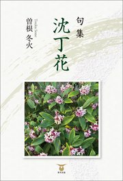 句集 沈丁花