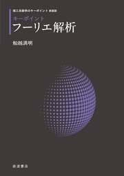 理工系数学のキーポイント 新装版