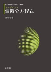 理工系数学のキーポイント 新装版