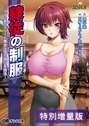 隷従の制服【電子書籍限定特別増量版】 2巻