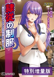 隷従の制服 ～悪女エステティシャンは性快楽に心酔する～【電子書籍限定特別増量版】