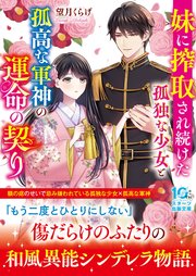 妹に搾取され続けた孤独な少女と孤高な軍神の運命の契り