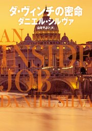 ダ・ヴィンチの密命