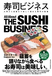 寿司ビジネス