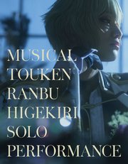 ミュージカル『刀剣乱舞』 髭切 単騎出陣 ～夢幻泡影～ パンフレット【電子版】