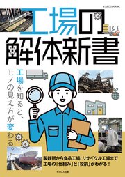 工場の解体新書