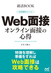 就活BOOK　内定獲得のメソッド　Web面接　オンライン面接の心得