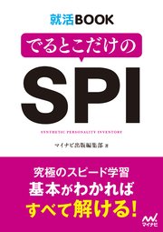 就活BOOK　でるとこだけのSPI