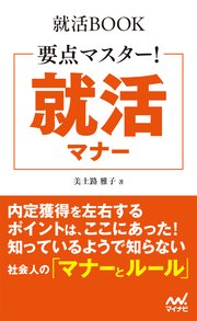 就活BOOK　要点マスター！　就活マナー
