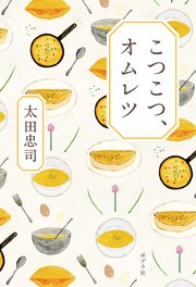 こつこつ、オムレツ
