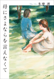 母にさよならを言えなくて
