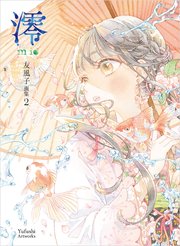 澪 mio 友風子画集2