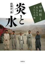 炎と水　中村哲と名もなき人たちの旅